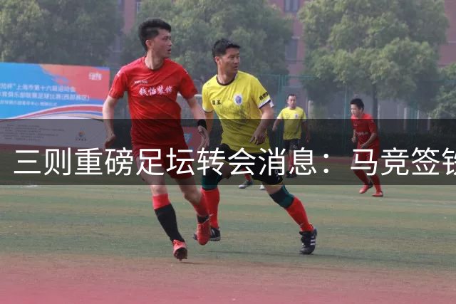 三则重磅足坛转会消息：马竞签铁卫 哈维掌荷兰 卢卡库赴土超