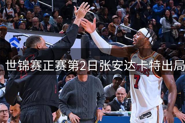 世锦赛正赛第2日张安达卡特出局 塞尔比2-7暂落后