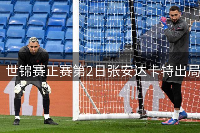 世锦赛正赛第2日张安达卡特出局 塞尔比2-7暂落后