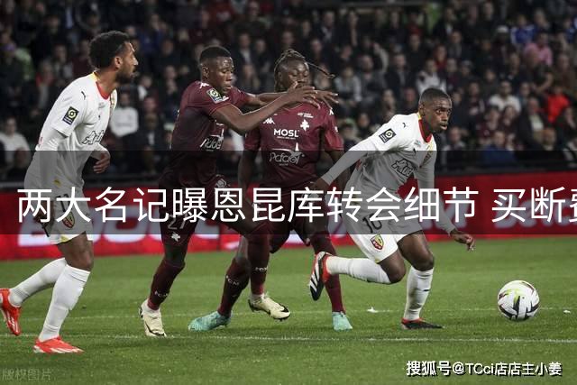 两大名记曝恩昆库转会细节 买断费约2800万欧