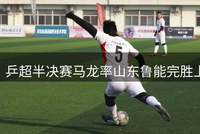 乒超半决赛马龙率山东鲁能完胜上海 强势挺进男团决赛