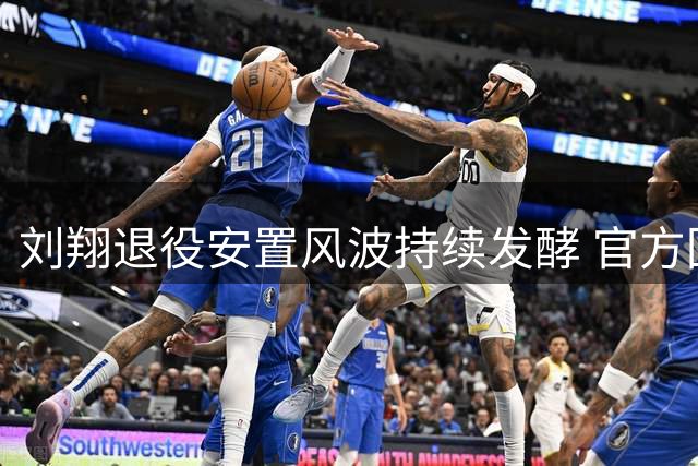 刘翔退役安置风波持续发酵 官方回应引热议