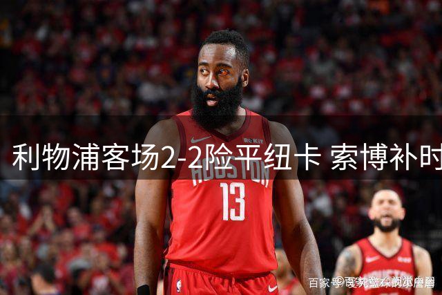 利物浦客场2-2险平纽卡 索博补时点球救主