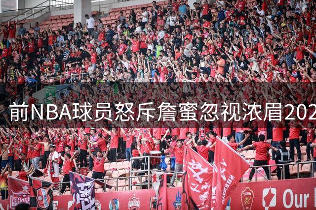 前NBA球员怒斥詹蜜忽视浓眉2020年季后赛全能表现