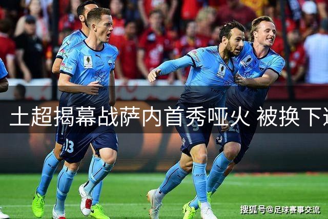 土超揭幕战萨内首秀哑火 被换下遭主场球迷狂嘘