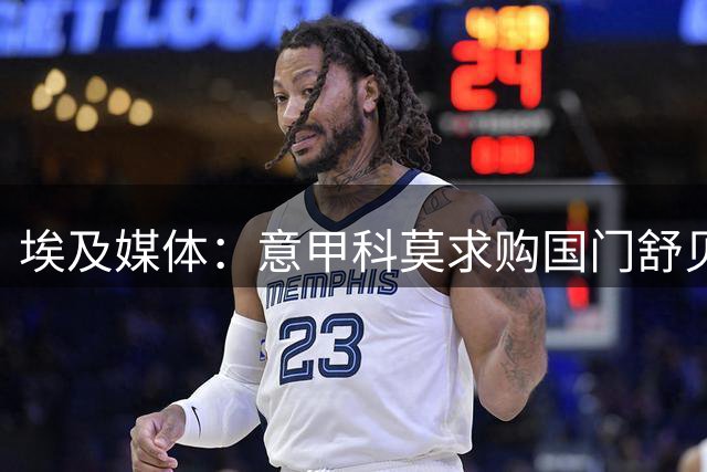埃及媒体：意甲科莫求购国门舒贝尔 200万美元报价被拒