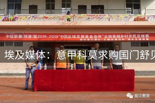 埃及媒体：意甲科莫求购国门舒贝尔 200万美元报价被拒