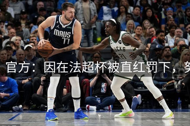 官方：因在法超杯被直红罚下，努诺-门德斯被停赛3场