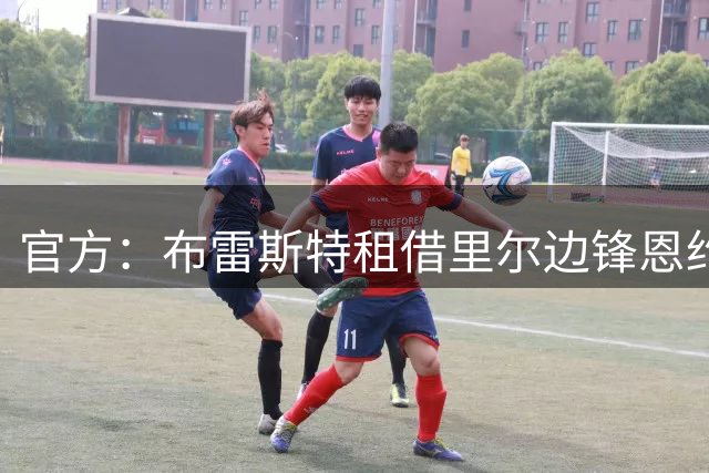 官方：布雷斯特租借里尔边锋恩约马