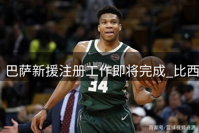 巴萨新援注册工作即将完成 比西武归入B队
