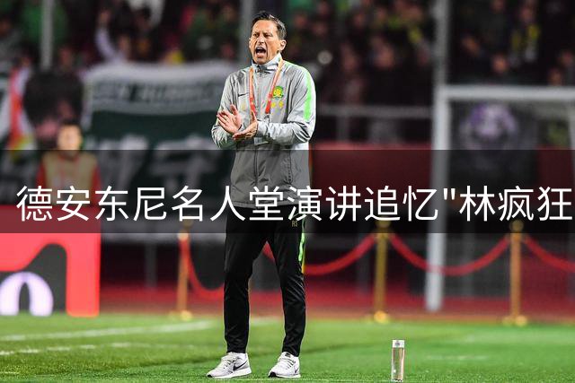 德安东尼名人堂演讲追忆"林疯狂" 盛赞尼克斯传奇篇章