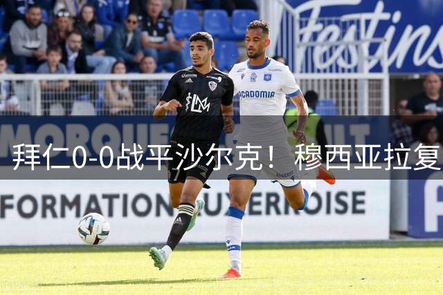 拜仁0-0战平沙尔克！穆西亚拉复出引健康担忧