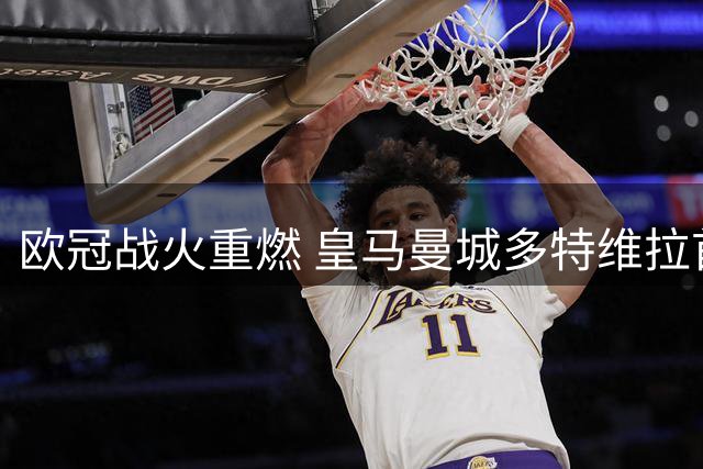 欧冠战火重燃 皇马曼城多特维拉首战告捷