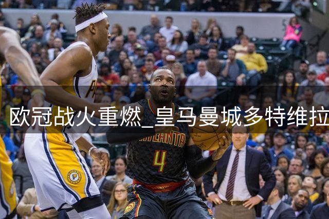 欧冠战火重燃 皇马曼城多特维拉首战告捷