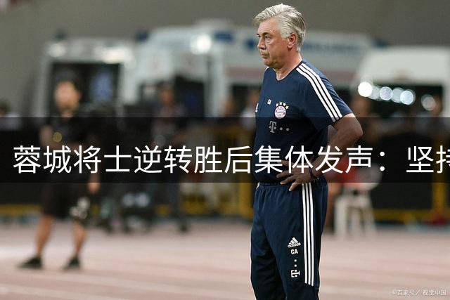 蓉城将士逆转胜后集体发声：坚持终获回报