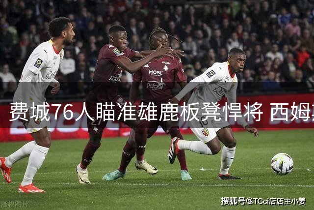 费城76人瞄准雄鹿板凳悍将 西姆斯或成替补中锋最优解