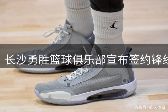长沙勇胜篮球俱乐部宣布签约锋线悍将李明皓