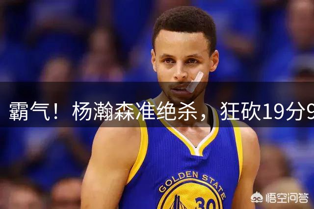 霸气！杨瀚森准绝杀，狂砍19分9篮板，带领中国男篮击败黎巴嫩