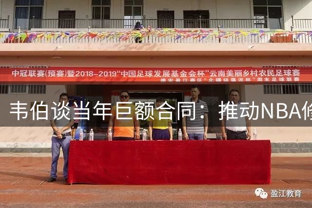 韦伯谈当年巨额合同：推动NBA修改签约规则