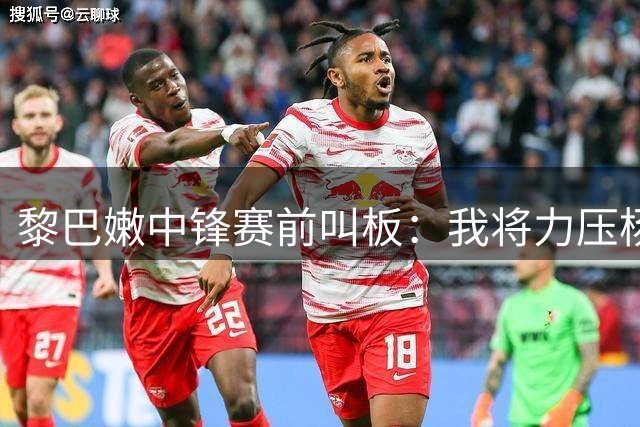黎巴嫩中锋赛前叫板：我将力压杨瀚森