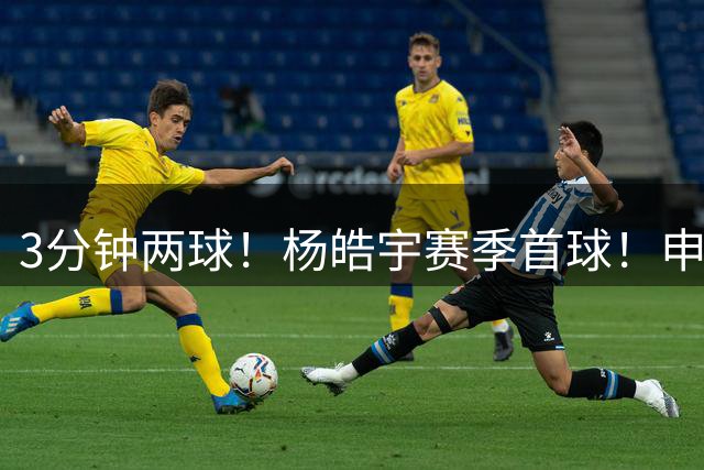 3分钟两球！杨皓宇赛季首球！申花轻取重庆！
