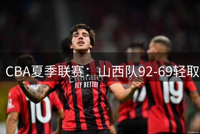CBA夏季联赛：山西队92-69轻取广厦